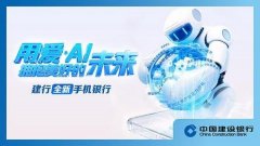 建行新版手行正在此方面